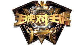 王牌对王牌