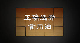 正确选择食用油
