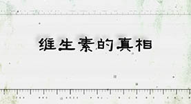 维生素的真相