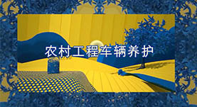 农村工程车辆养护
