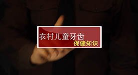 农村儿童牙齿保健知识