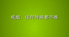 戒烟，任何时候都不晚
