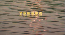节水用水常识