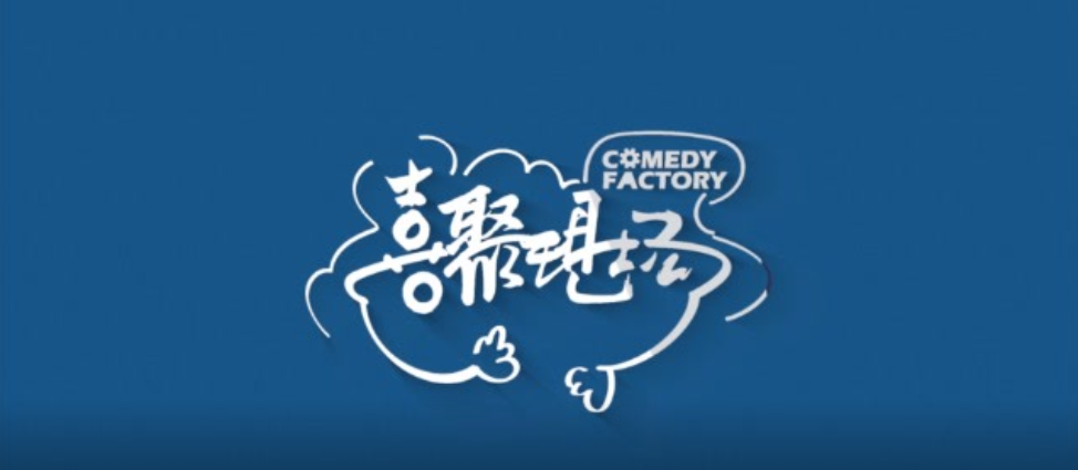 喜剧现场