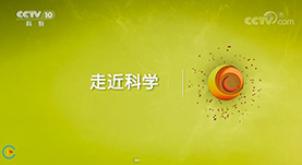 走进科学