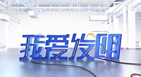 我爱发明