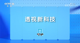 透视新科技
