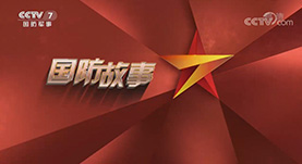 国防故事