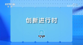 创新进行时