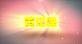 黄记煌